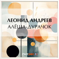 Леонид Андреев. Алёша-дурачок