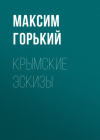 . Крымские эскизы