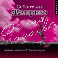 Себастьян Жапризо. Долгая помолвка