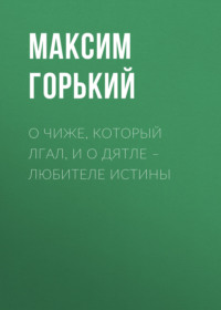 . О чиже, который лгал, и о дятле – любителе истины