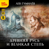 Лев Гумилев. Древняя Русь и Великая степь