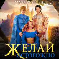 Мара Вересень. Желай осторожно
