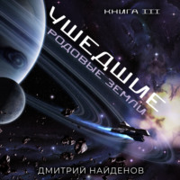 Дмитрий Найденов. Ушедшие. Родовые земли. Книга третья