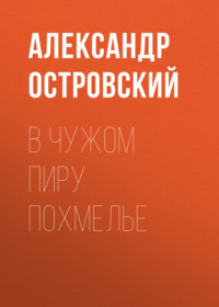 . В чужом пиру похмелье