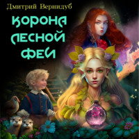 . Невысоклики. Корона лесной феи. Часть 3