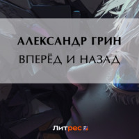 . Вперёд и назад