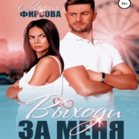 . Выходи за меня