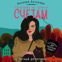 . Расплата по чужим счетам
