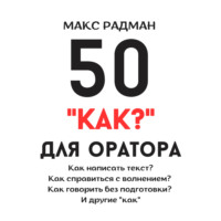 . 50 «как?» для оратора