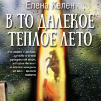 . В то далекое теплое лето