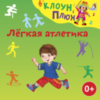 Юрий Кудинов. Лёгкая атлетика
