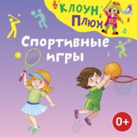 Юрий Кудинов. Спортивные игры