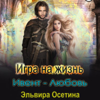 . Игра на жизнь. Ивент – любовь