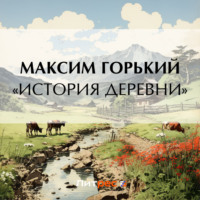 . «История деревни»