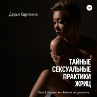 . Тайные сексуальные практики Жриц. Часть 2. Свадхистана. Женская сексуальность.