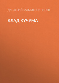 Дмитрий Мамин-Сибиряк. Клад Кучума