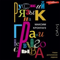 М. А. Кронгауз. Русский язык на грани нервного срыва