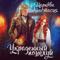 Анастасия Маркова. Украденный поцелуй