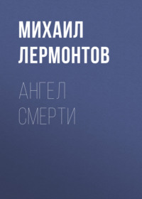 . Ангел смерти