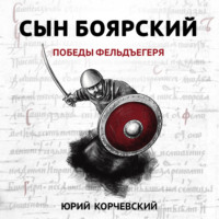 . Сын боярский. Победы фельдъегеря