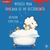 . Фрекен Мод просила ее не беспокоить