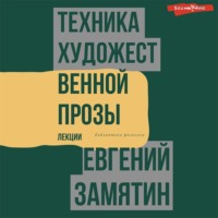 Евгений Замятин. Техника художественной прозы. Лекции