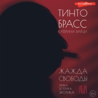 Тинто Брасс. Жажда свободы. Этика, эстетика и эротика