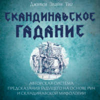 Джипси Элайн Тиг. Скандинавское гадание. Авторская система предсказания будущего на основе рун и скандинавской мифологии