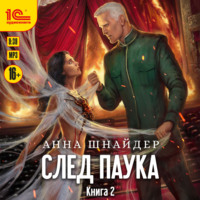Анна Шнайдер. След паука. Видящая