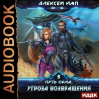 Алексей Имп. Путь Орла. Книга 5. Угроза возвращения