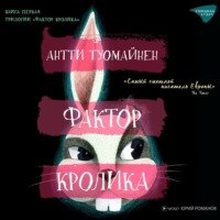 Антти Туомайнен. Фактор кролика