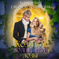. Хозяйка волшебной лозы