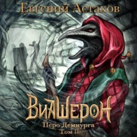 Евгений Астахов. Перо Демиурга. Том II