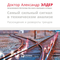 Александр Элдер. Самый сильный сигнал в техническом анализе: Расхождения и развороты трендов