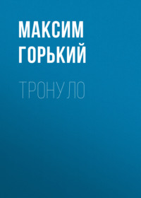 . Тронуло