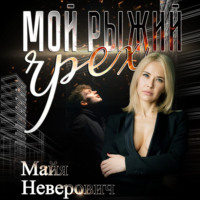 Майя Неверович. Мой рыжий грех