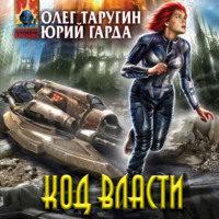 Олег Таругин. Код власти