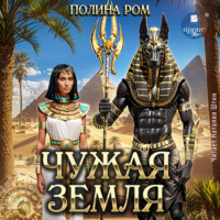 Полина Ром. Чужая земля