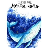Эллен Де Винд. Мечта кита