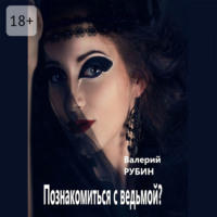 . Познакомиться с ведьмой?