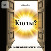 Олег ЛяZгин. Кто ты? Как найти себя и достичь успеха