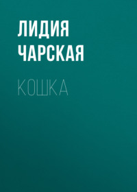 . Кошка