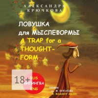Александра Крючкова. Ловушка для Мыслеформы. A Trap for a Thought-Form. Премия им. М. Булгакова / M. Bulgakov Award (Билингва: Rus/Eng)