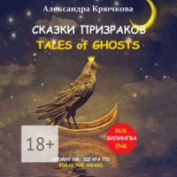 . Сказки Призраков. Tales of Ghosts. Премия им. Эдгара По / Edgar Poe Award (Билингва: Rus/Eng)