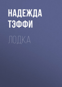 Надежда Тэффи. Лодка