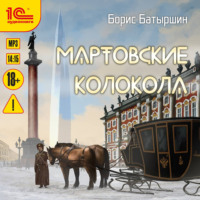 Борис Батыршин. Мартовские колокола