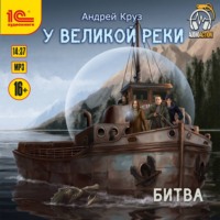 . У Великой реки Битва