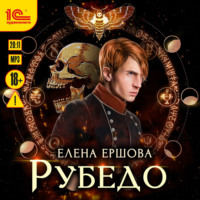 Елена Ершова. Рубедо