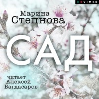 Марина Степнова. Сад
