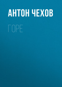 Антон Чехов. Горе
